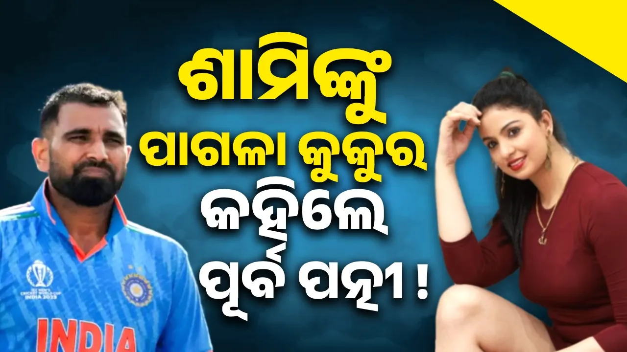  ଶାମିଙ୍କୁ ପାଗଳା କୁକୁର କହିଲେ ପୂର୍ବ ପତ୍ନୀ ହସିନ ଜାହାନ !
