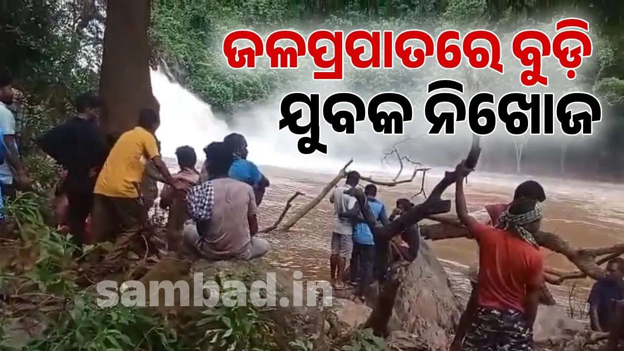  ଜଳପ୍ରପାତରେ ଗାଧୋଇଲା ବେଳେ ଯୁବକ ନିଖୋଜ