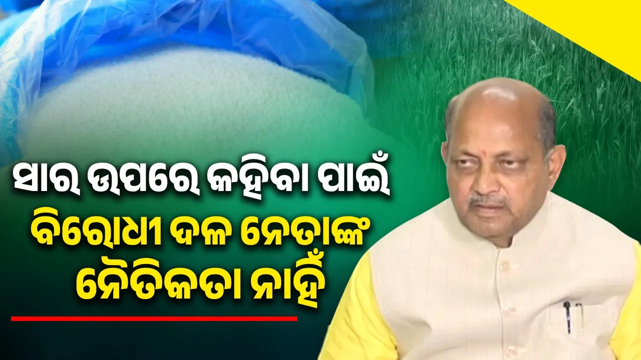  ବିଜେଡି ସରକାର ସମୟରେ ହଜାର ହଜାର ଟଙ୍କାର ସାର ଦୁର୍ନୀତିରେ ବଡ଼ ନେତାଙ୍କ ସମ୍ପୃକ୍ତି ଥିବା ଅଭିଯୋଗ ଆସିଥିଲା: ମନମୋହନ ସାମଲ