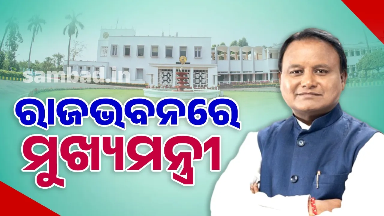  ଦେଢ଼ ଘଣ୍ଟାର ବୈଠକ ପରେ ରାଜଭବନରେ ମୁଖ୍ୟମନ୍ତ୍ରୀ ମୋହନ ଚରଣ ମାଝୀ