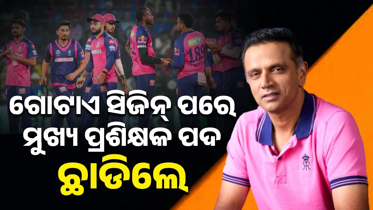 ଭଲ ପ୍ରଦର୍ଶନ ନକରିବାରୁ ରାଜସ୍ଥାନ ରୟାଲ୍ସର ମୁଖ୍ୟ ପ୍ରଶିକ୍ଷକ ପଦ ଛାଡିଲେ ରାହୁଲ