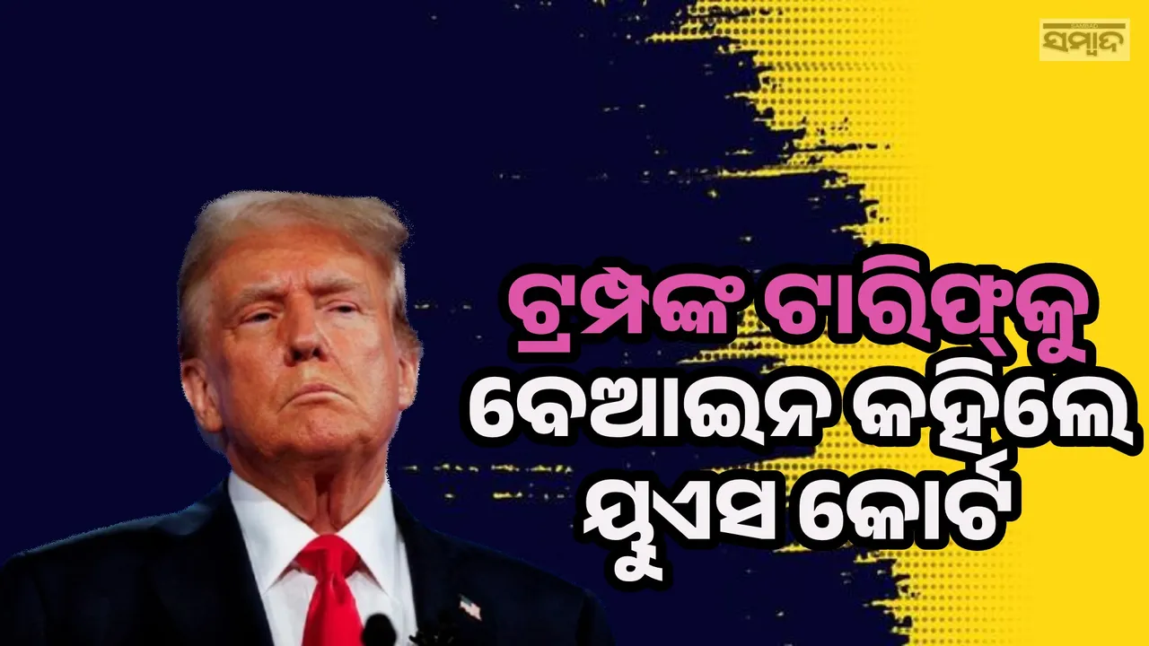  ଏ ନିଷ୍ପତ୍ତି ବର୍ବାଦ କରିଦେବ; ଟାରିଫ୍‌କୁ କୋର୍ଟ ବେଆଇନ କହିବାରୁ ଏଭଳି କହିଲେ ଟ୍ରମ୍ପ