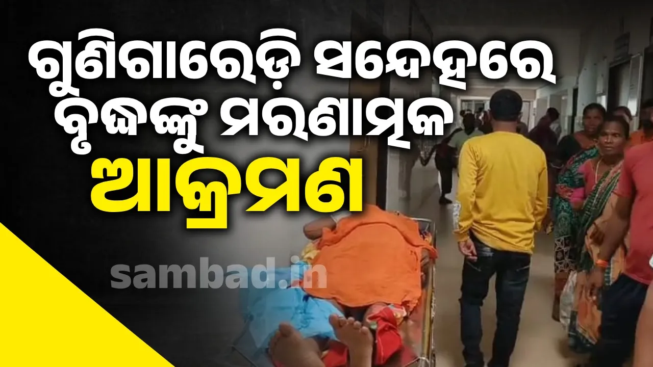  ବଙ୍ଗୋମୁଣ୍ଡାରେ ଅଘଟଣ, ଗୁଣି ଗାରେଡ଼ି ସନ୍ଦେହରେ ବୃଦ୍ଧଙ୍କୁ ମରଣାତ୍ମକ ଆକ୍ରମଣ