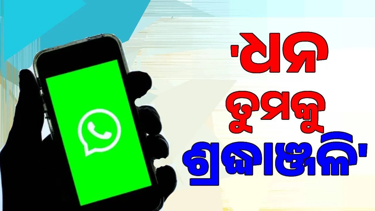  'ଧନ ତୁମକୁ ଶ୍ରଦ୍ଧାଞ୍ଜଳି' ଲେଖି ଷ୍ଟାଟସ୍ ଦେଲେ, ପତ୍ନୀଙ୍କୁ ଭୁଷିଲେ ଛୁରୀ