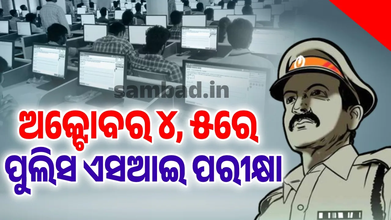  ଅକ୍ଟୋବର ୪ ଏବଂ ୫ରେ ପୁଲିସ ଏସଆଇ ପରୀକ୍ଷା