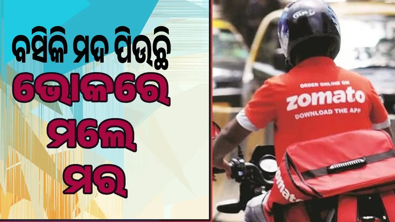  'ଭାଇ କେତେବେଳେ ଆସିବ, ଭୋକ କଲାଣି' ଡେଲିଭରି ବୟଙ୍କ ଉତ୍ତର ଶୁଣି ଗ୍ରାହକଙ୍କ କାନରୁ ବାହାରିଲା ଧୂଆଁ