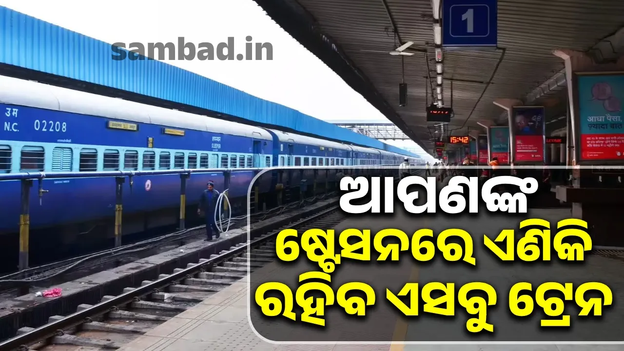 ଆପଣଙ୍କ ଘର ପାଖ ଷ୍ଟେସନରେ ଏଣିକି ରହିବ ଏସବୁ ଏକ୍ସପ୍ରେସ ଟ୍ରେନ