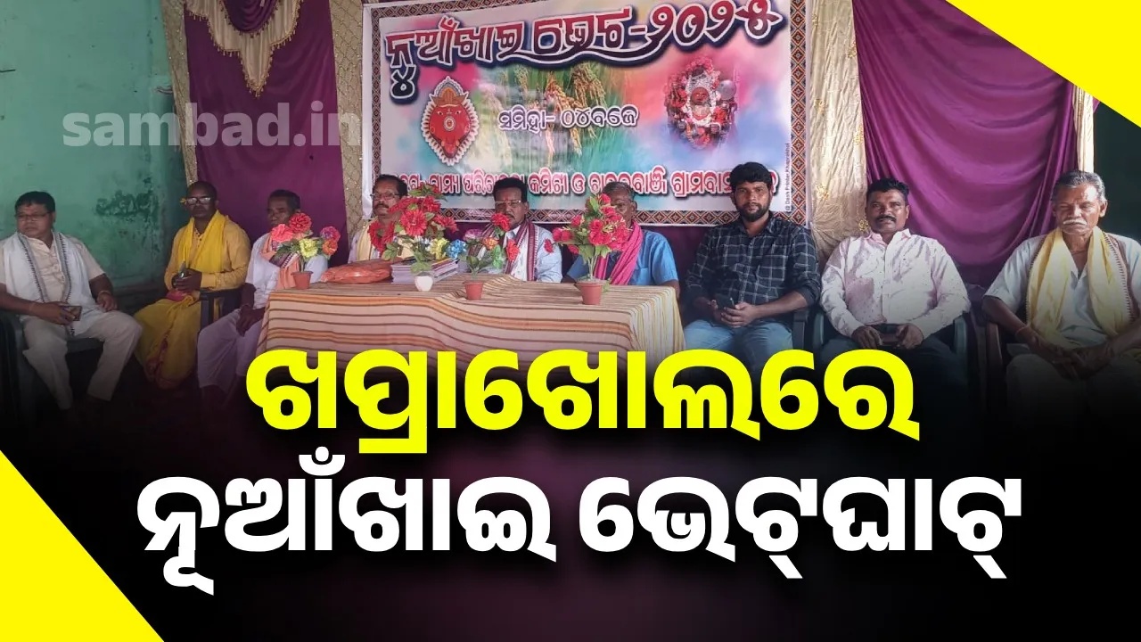  ଚାଉଳବାଞ୍ଜିଗାରେ ନୂଆଁଖାଇ ଭେଟ୍‌ଘାଟ୍