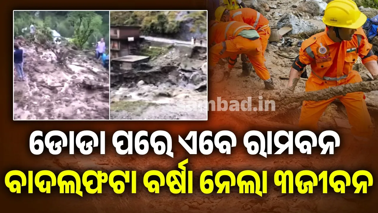  ଥମୁନି ବିପର୍ଯ୍ୟୟ: ଏବେ ରାମବନରେ ତାଣ୍ଡବ ରଚିଲା ବାଦଲଫଟା ବର୍ଷା, ତ୍ରାହି ତ୍ରାହି ଡାକିଲେଣି ଲୋକେ
