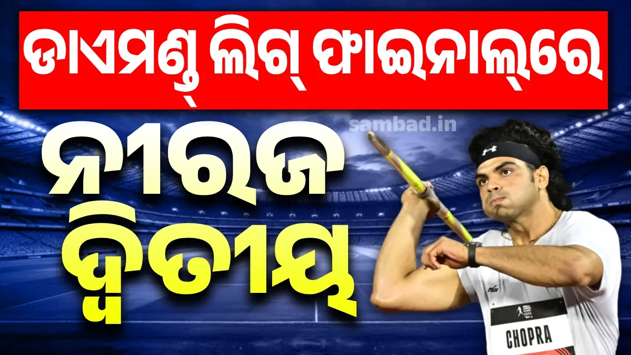  ଡାଏମଣ୍ଡ୍ ଲିଗ୍ ଫାଇନାଲ୍‌ରେ ନୀରଜ ଦ୍ବିତୀୟ