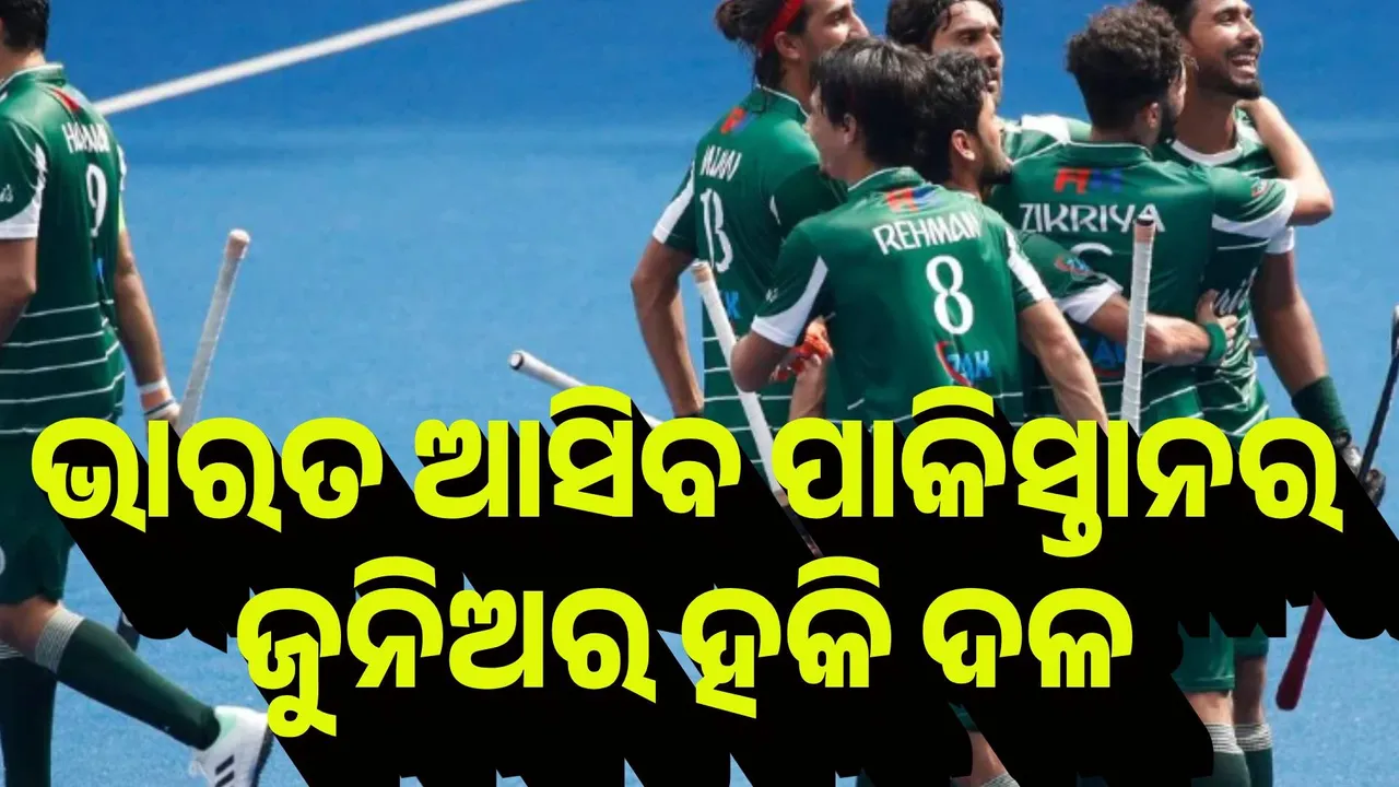  ଭାରତ ଆସିବ ପାକିସ୍ତାନର ଜୁନିଅର ହକି ଦଳ