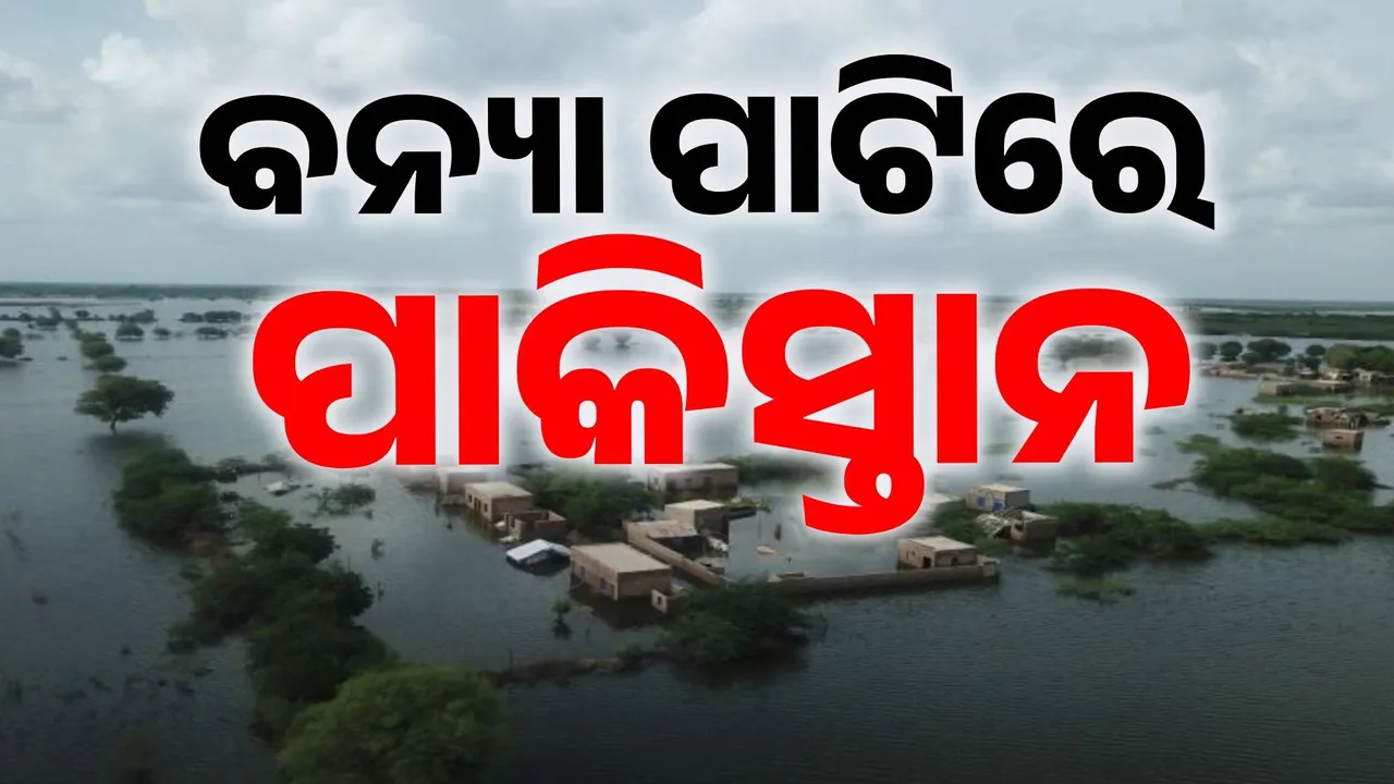  ପ୍ରଳୟ ପାଟିରେ ପାକିସ୍ତାନ: ୪୦ ବର୍ଷ ଭିତରେ ସବୁଠାରୁ ବଡ଼ ବନ୍ୟା, ବେଘର ହେବା ସହ ୧୨ ଲକ୍ଷ ଲୋକ ପ୍ରଭାବିତ…