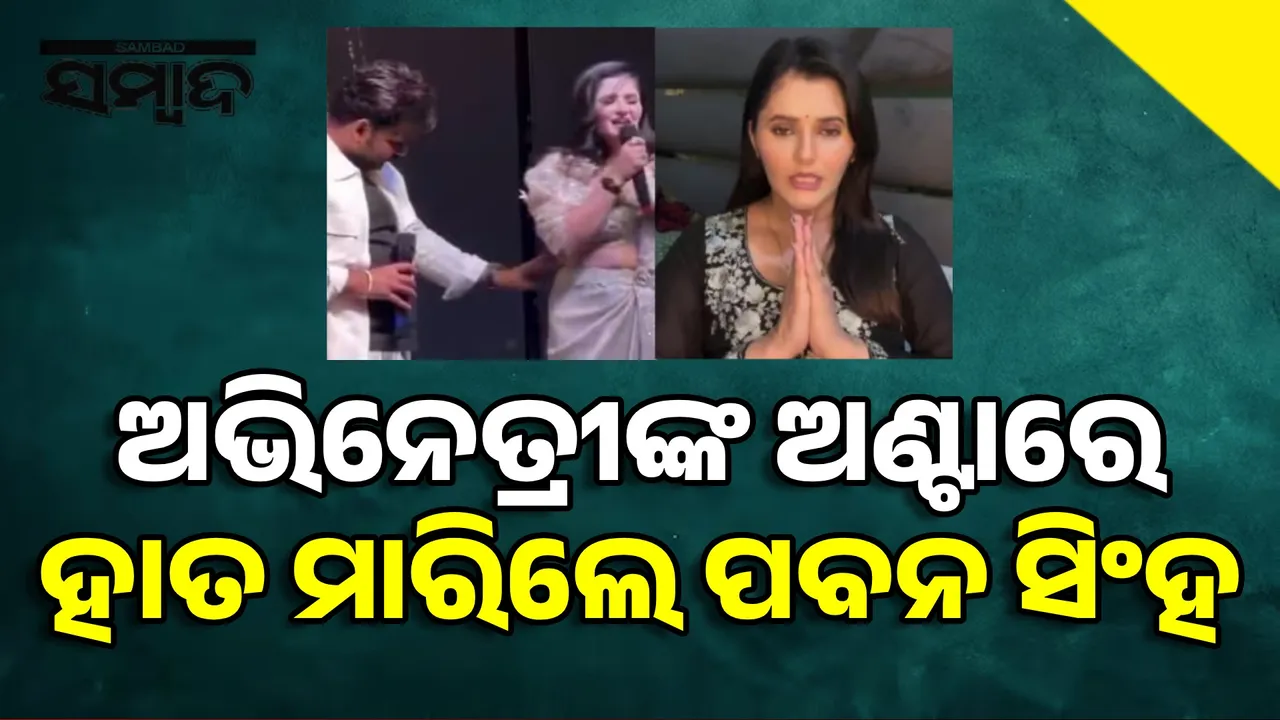  ମଞ୍ଚ ଉପରେ ଅଭିନେତ୍ରୀଙ୍କ ଅଣ୍ଟାକୁ ଛୁଇଁଲେ ପବନ ସିଂହ, ଭାଇରାଲ୍ ହେଲା ଭିଡିଓ