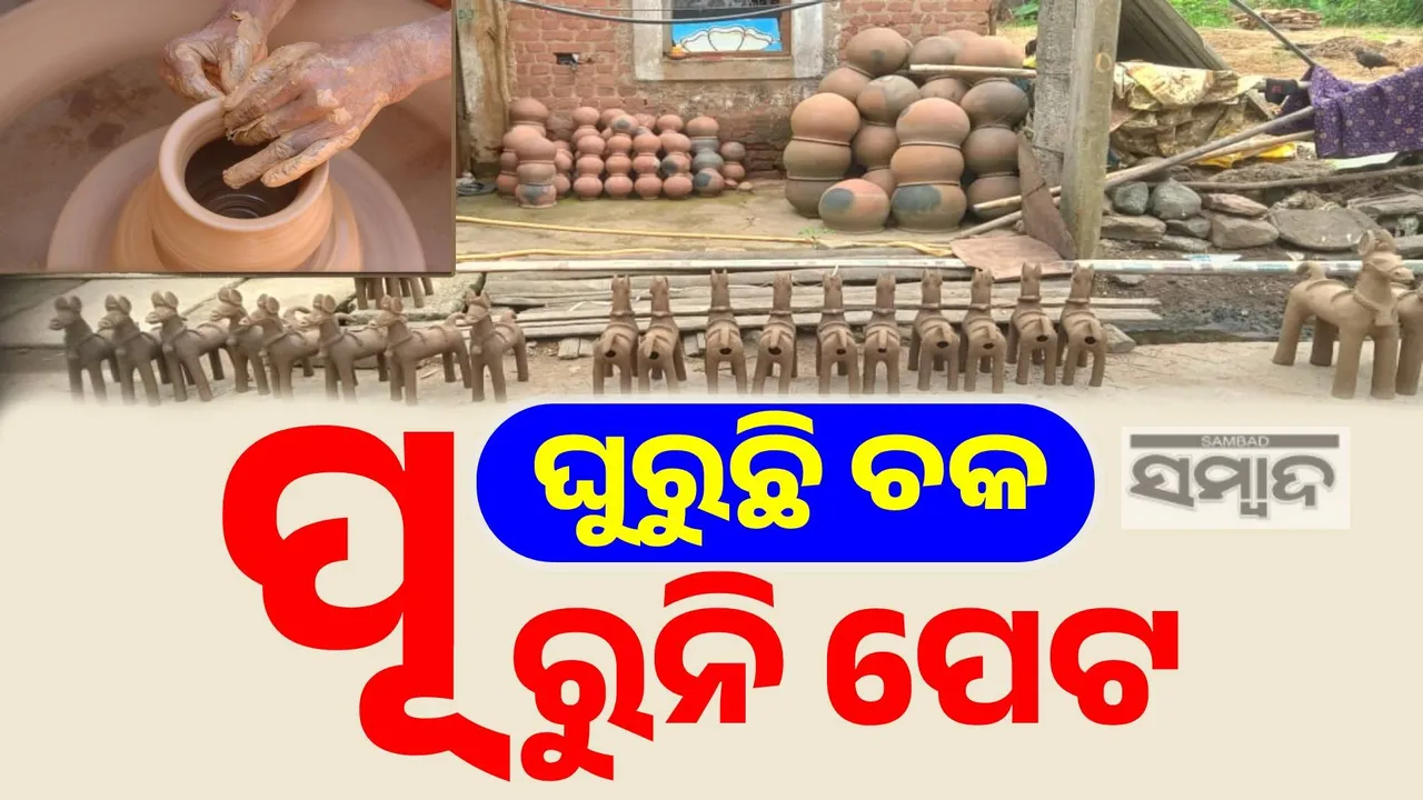  କାନ୍ଦୁଛନ୍ତି କୁମ୍ଭାକାର ପରିବାର: ବୁଡ଼ିବାକୁ ବସିଲାଣି ବେଉସା… ପାର୍ବଣ ଋତୁରେ ଖୋଜା ପଡ଼ନ୍ତି, ଅନ୍ୟ ସମୟରେ ଅଲୋଡ଼ା ସାଜନ୍ତି…