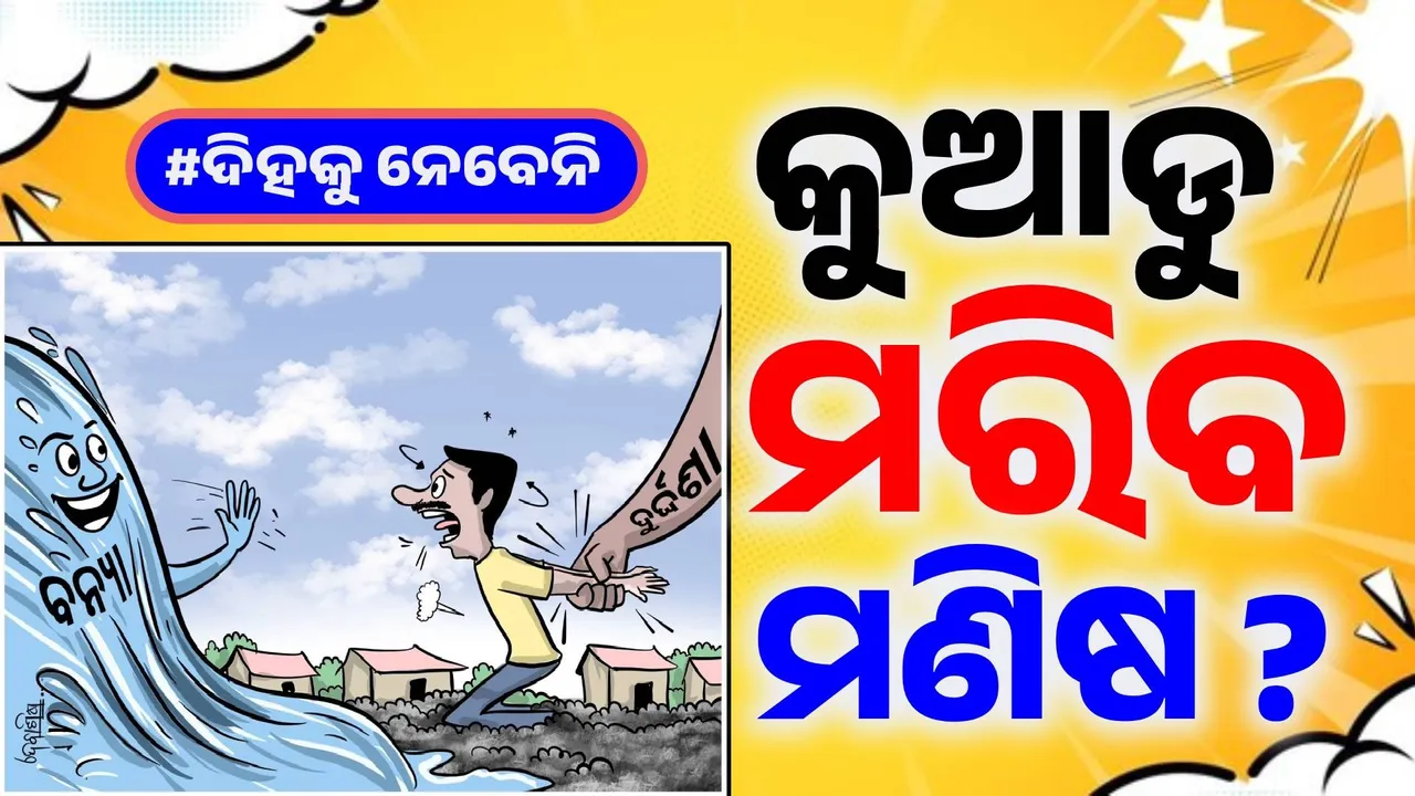  ବନ୍ୟା ଆଉ ଦୁର୍ଦ୍ଦଶା… ପ୍ରକୃତିର ପ୍ରଳୟ ଦେଖି ମଣିଷ ଭିତରେ ମରିବାକୁ ବସିଲାଣି ଜିଇଁବାର ଆଶା…