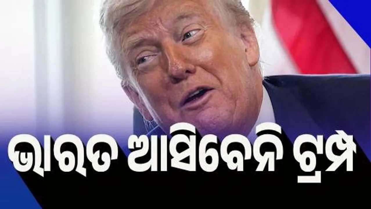  କ୍ବାଡ୍ ସମ୍ମିଳନୀ ପାଇଁ ଭାରତ ଆସିବେନି ଟ୍ରମ୍ପ