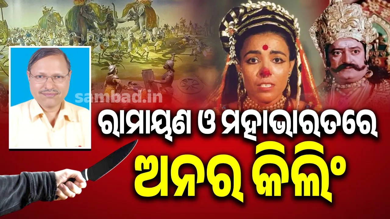  ପ୍ରେମ ବିବାହ ଓ ଅନର କିଲିଂ ନୂଆ ନୁହେଁ... ରାମାୟଣ ଓ ମହାଭାରତ ଯୁଗରେ ବି ଘଟିଛି ଏମିତି ଘଟଣା