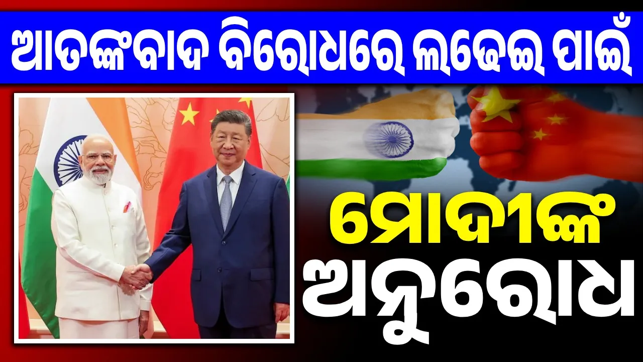  ଆତଙ୍କବାଦ ବିରୋଧୀ ଲଢେଇରେ ଭାରତକୁ ସହଯୋଗ କରୁ ଚୀନ… ଜିନପିଙ୍ଗଙ୍କୁ ନିବେଦନ କଲେ ମୋଦୀ