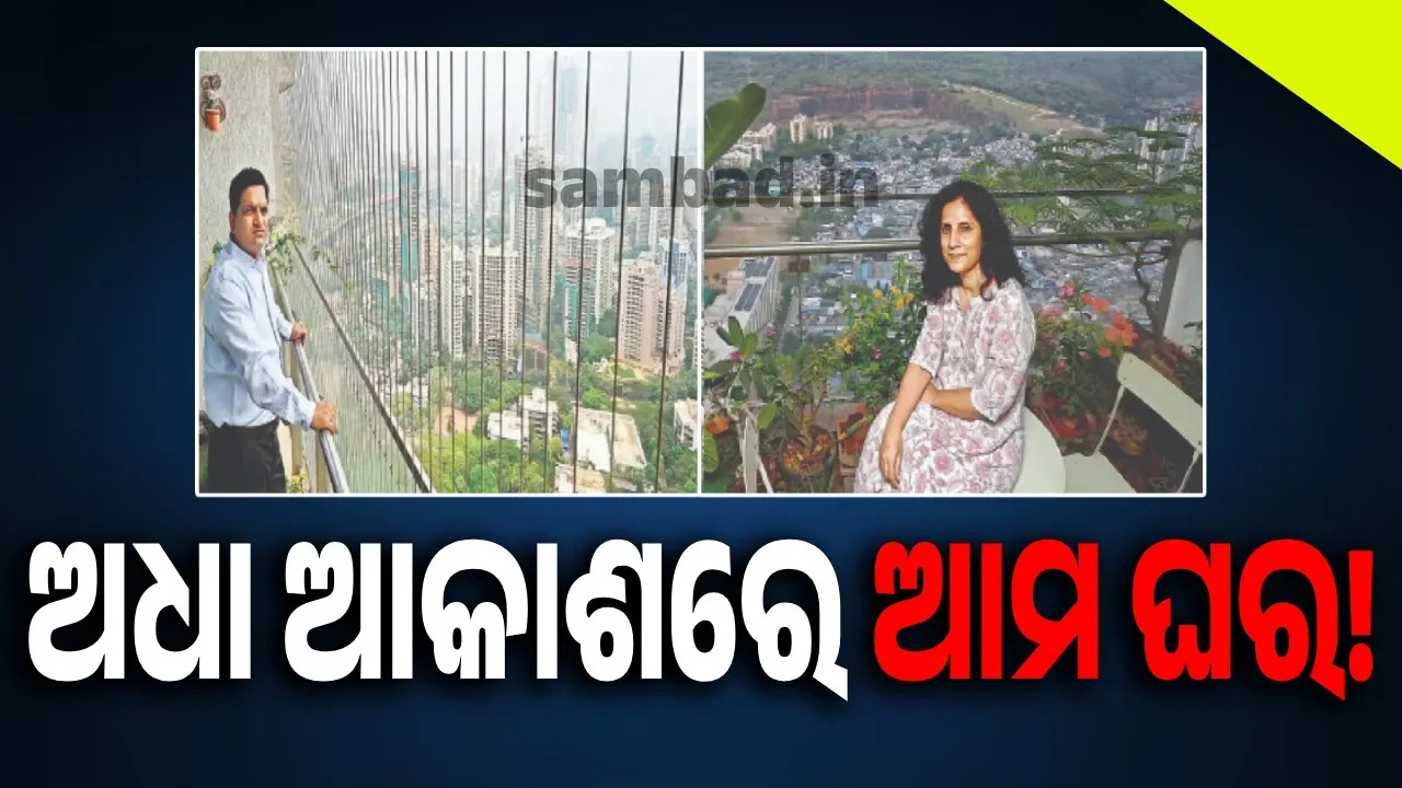  ଜୀବନ ଧାରା: ଅଧା ଆକାଶରେ  ଆମ ଘର!