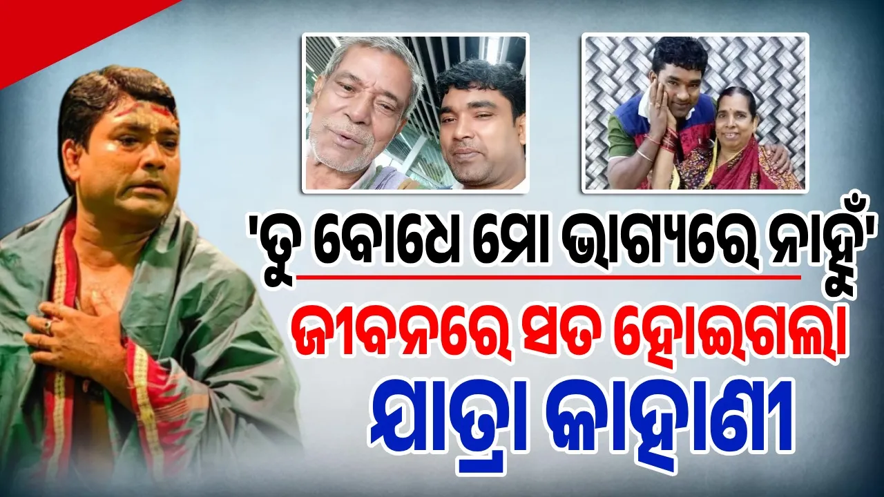  'ଗଙ୍ଗାପାଣି ଟିକେ ଦେବା ମୋ ଭାଗ୍ୟରେ ନାହିଁ': ମାସେ ବି ବିତିନି, ମା ପରେ ଚାଲିଗଲେ ବାପା