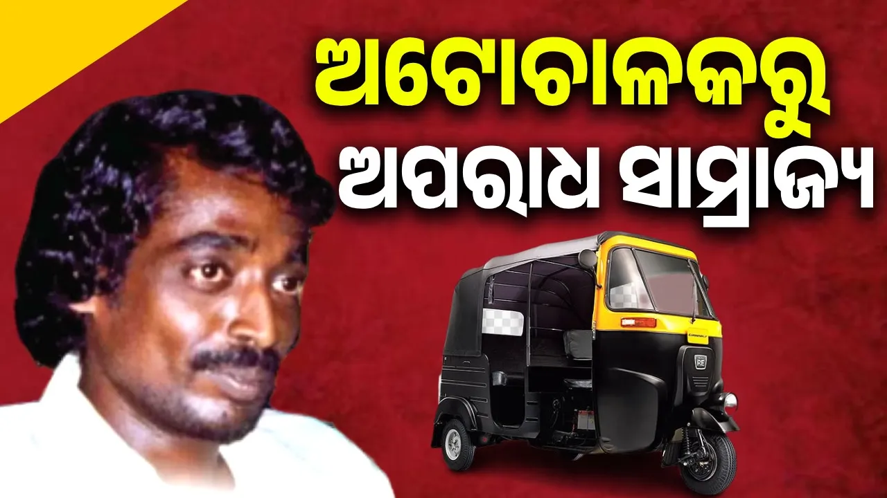  ଅଟୋଚାଳକରୁ   ଅପରାଧ ସାମ୍ରାଜ୍ୟ