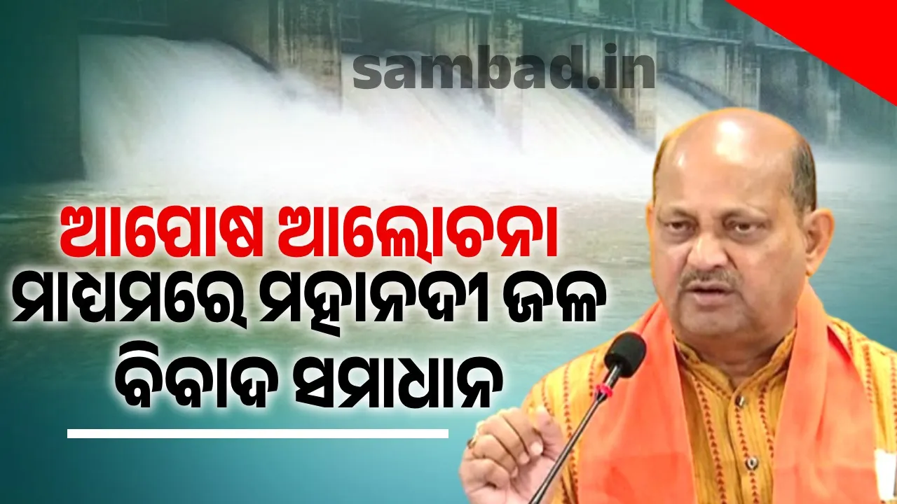  ମହାନଦୀ ପ୍ରସଙ୍ଗରେ ଲୋକଙ୍କୁ ଭ୍ରମିତ କରି ରଖିଥିଲେ ପୂର୍ବ ସରକାର: ମନମୋହନ ସାମଲ