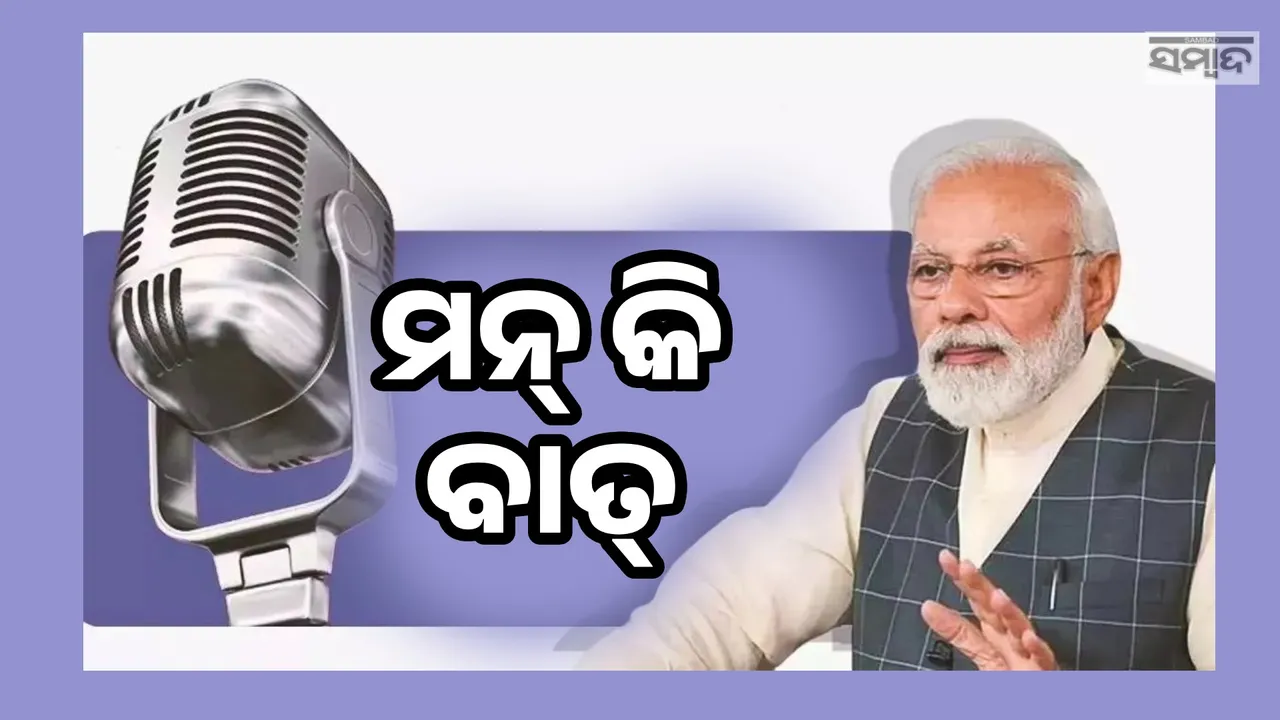  ୟୁପିଏସସିରେ ବିଫଳ ହେଉଥିବା ପରୀକ୍ଷାର୍ଥୀଙ୍କୁ ମିଳିବ ଚାକିରି; 'ମନ୍ କି ବାତ୍‌'ରେ କହିଲେ ପ୍ରଧାନମନ୍ତ୍ରୀ