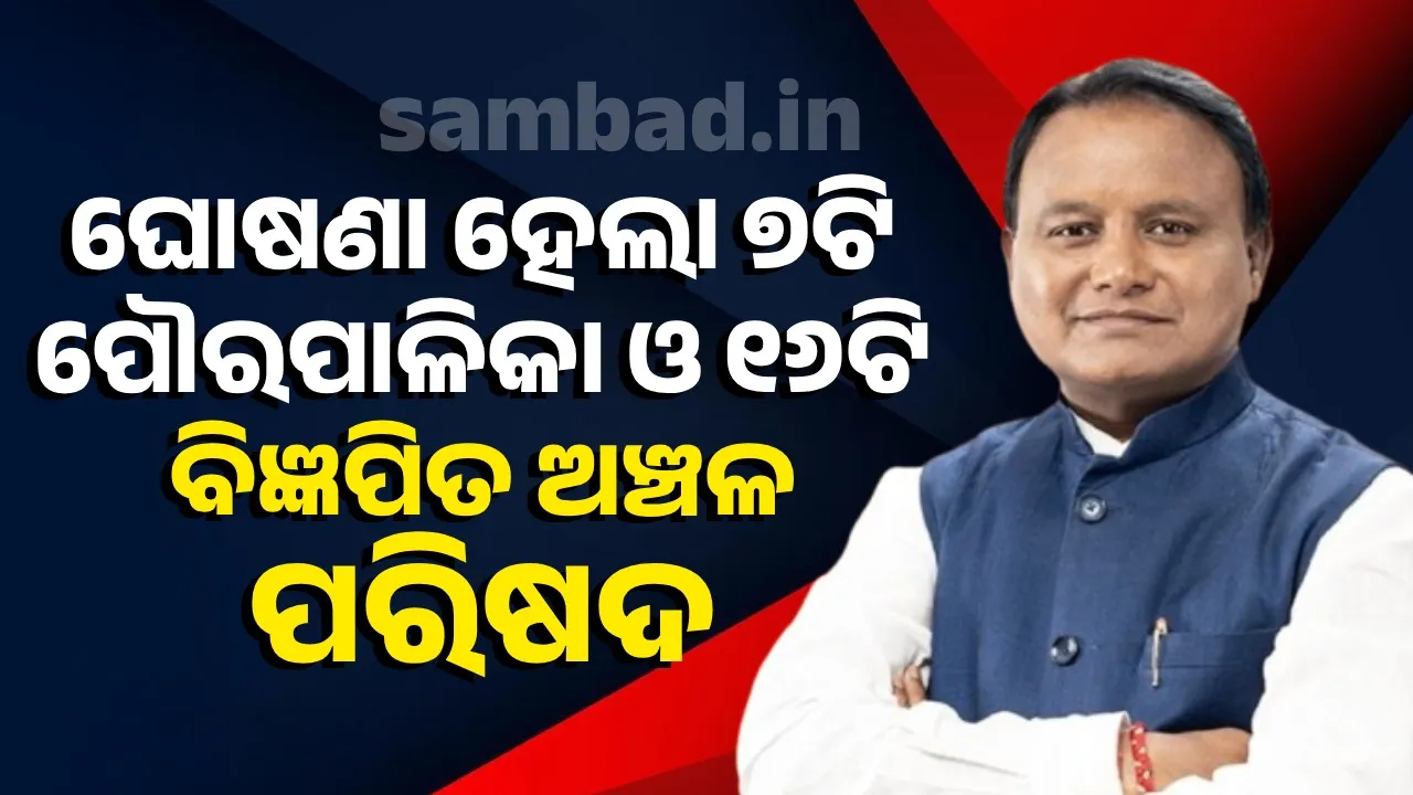  ରାଜ୍ୟସ୍ତରୀୟ ସ୍ବାୟତ୍ତ ଶାସନ ଦିବସରେ ବଡ଼ ଘୋଷଣା: ୭ଟି ନୂଆ ପୌରପାଳିକା ଓ  ୧୬ଟି  ଏଏନଏସି ଗଠିତ