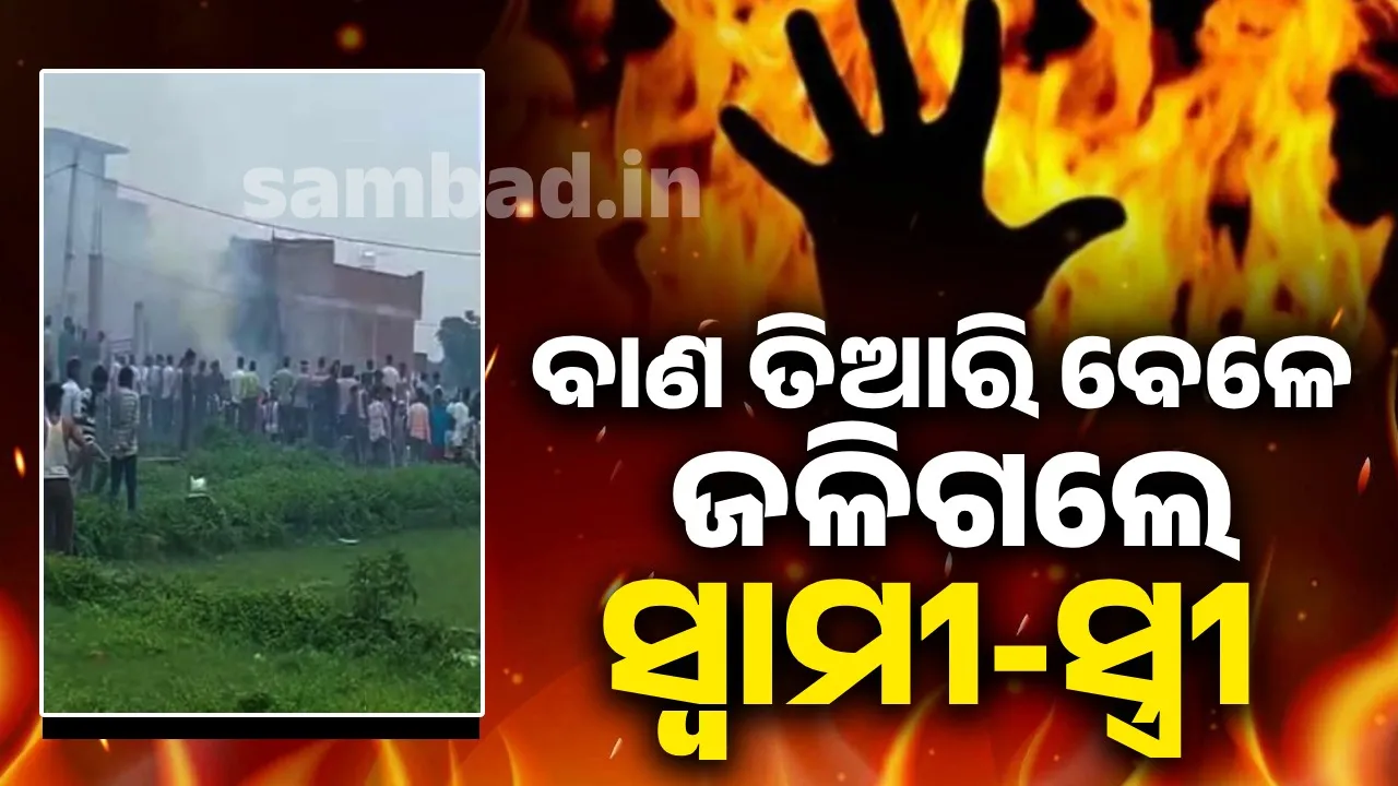 ବାଣ ତିଆରି ବେଳେ ହେଲା ବିସ୍ଫୋରଣ, ଚାଲିଗଲା ସ୍ବାମୀ-ସ୍ତ୍ରୀଙ୍କ ଜୀବନ
