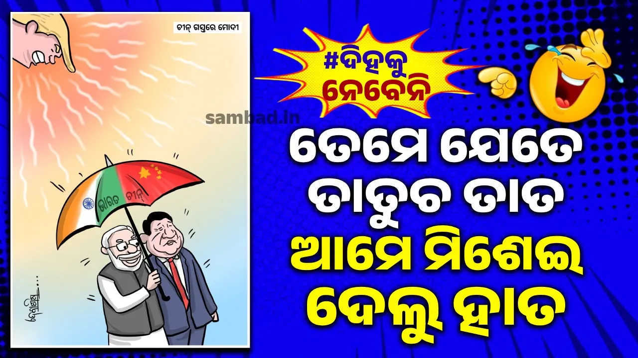  ସମ୍ପର୍କ ସୁଧାରିଲେ ଭାରତ-ଚୀନ… ଗିନି ଧରି ଟ୍ରମ୍ପ ନନା ନାଚୁଚେନି ତାକ୍ ଧିନାଧିଇନି
