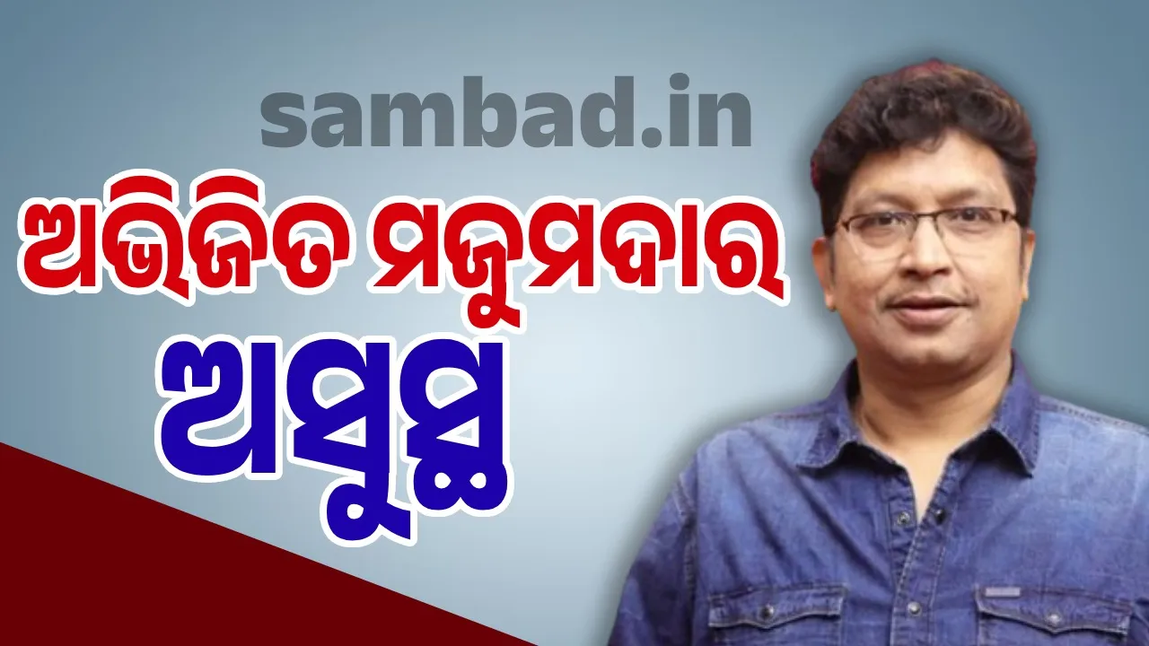  ଲୋକପ୍ରିୟ ସଙ୍ଗୀତ ନିର୍ଦ୍ଦେଶକ ଅଭିଜିତ ମଜୁମଦାର ଅସୁସ୍ଥ, ଘରୋଇ ହସ୍ପିଟାଲରେ ଚାଲିଛି ଚିକିତ୍ସା