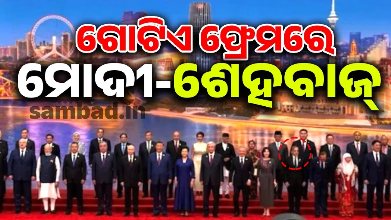  ଅପରେସନ ସିନ୍ଦୂର ପରେ ଗୋଟିଏ ମଞ୍ଚରେ ମୋଦୀ- ଶେହବାଜ, ଜିନପିଙ୍ଗଙ୍କ ପାଖରେ ପୁଟିନ୍...