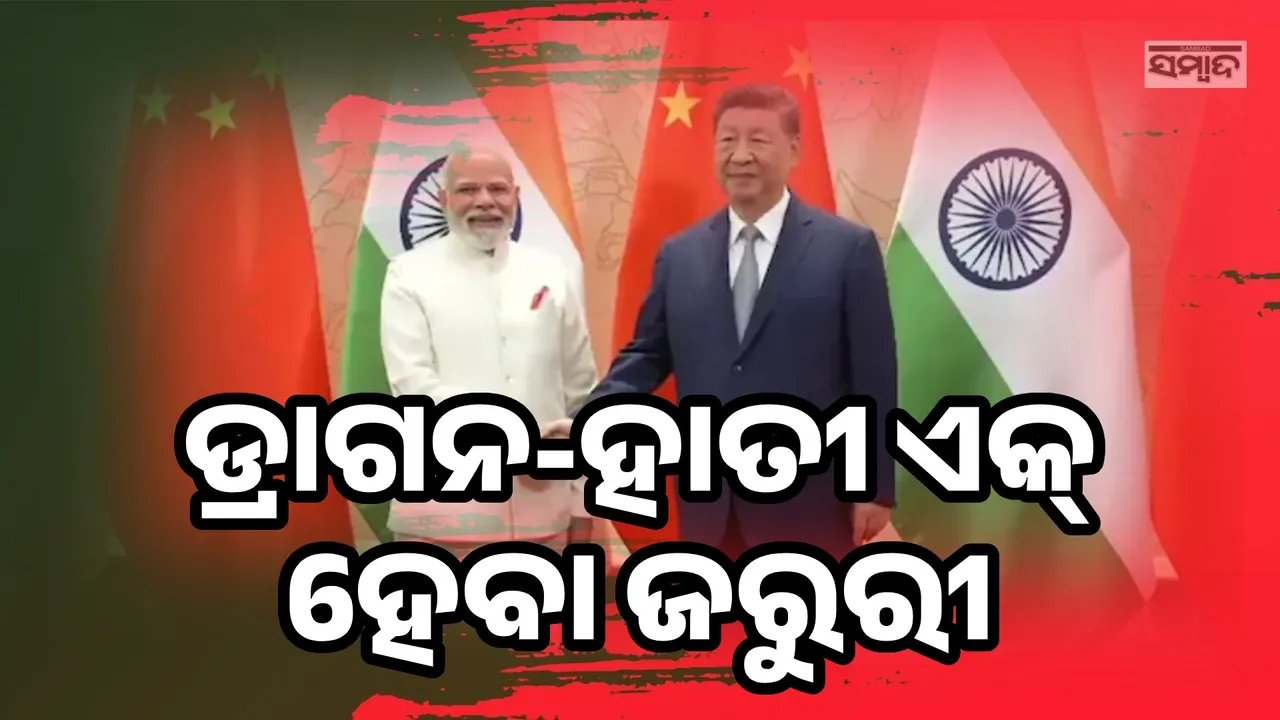  ଡ୍ରାଗନ-ହାତୀ ଏକ୍ ହେବା ଜରୁରୀ; ପ୍ରଧାନମନ୍ତ୍ରୀଙ୍କୁ ଭେଟି ଏଭଳି କହିଲେ ସି ଜିନପିଙ୍ଗ