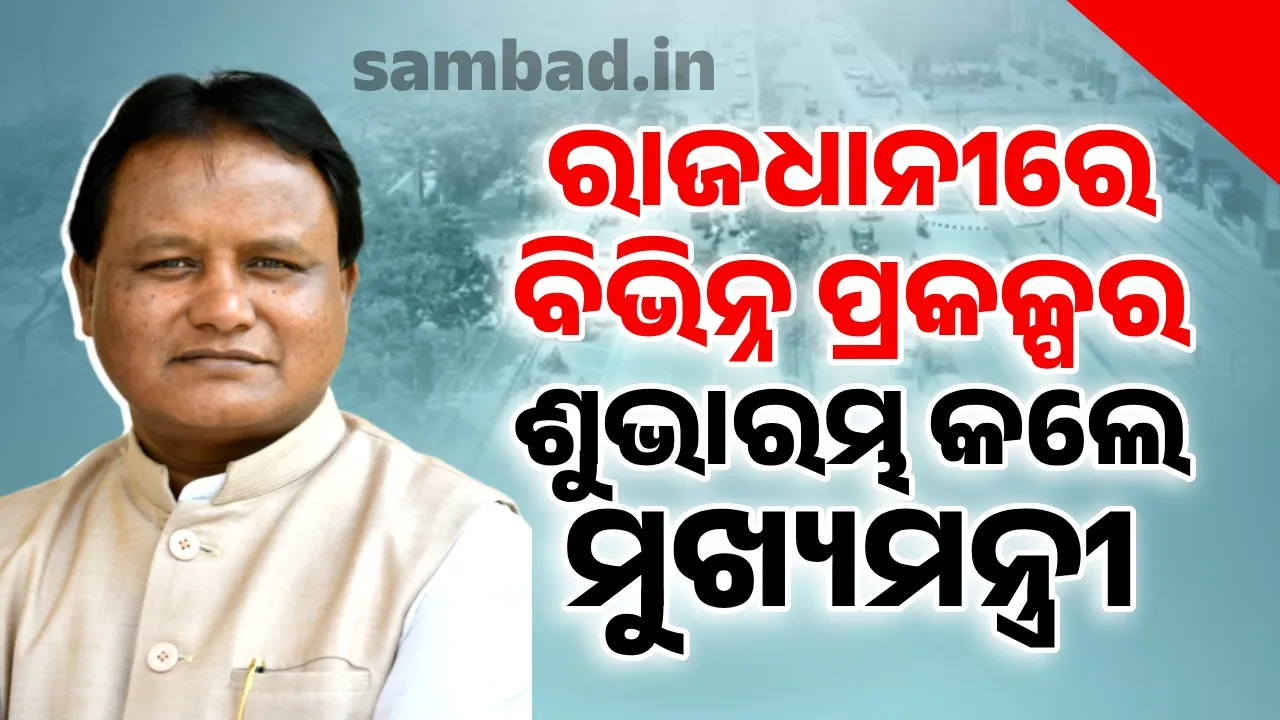  ରାଜ୍ୟସ୍ତରୀୟ ସ୍ବାୟତ୍ତ ଶାସନ ଦିବସରେ ମୁଖ୍ୟମନ୍ତ୍ରୀଙ୍କ ଭେଟି:  ବିଭିନ୍ନ ପ୍ରକଳ୍ପର ଶୁଭାରମ୍ଭ