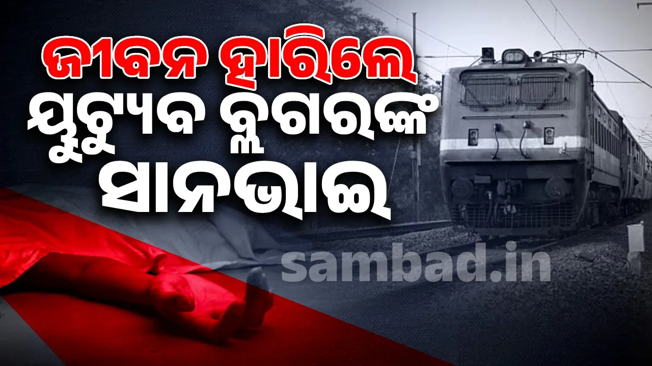  ରେଲୱେ କ୍ରସିଂ ଉପରୁ ମିଳିଲା ଯୁବକଙ୍କ କ୍ଷତବିକ୍ଷତ ମୃତଦେହ