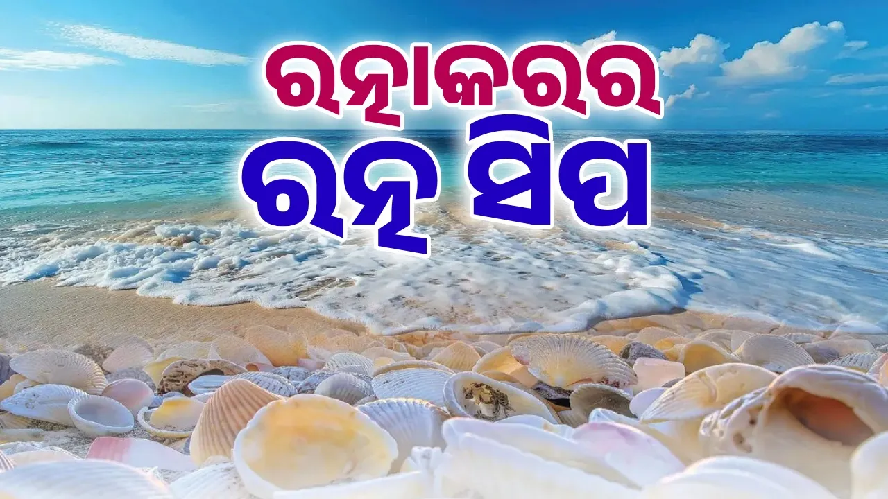  ରତ୍ନାକରର ରତ୍ନ ସିପ