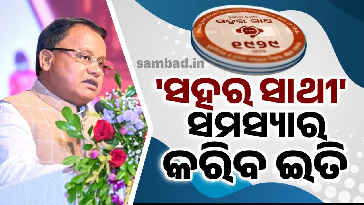 ଚୁଟକିରେ ହେବ ସବୁ ସମସ୍ୟାର ଇତି… ସହରିଆଙ୍କ ପାଇଁ ଆସିଗଲା ‘ସହର ସାଥୀ’