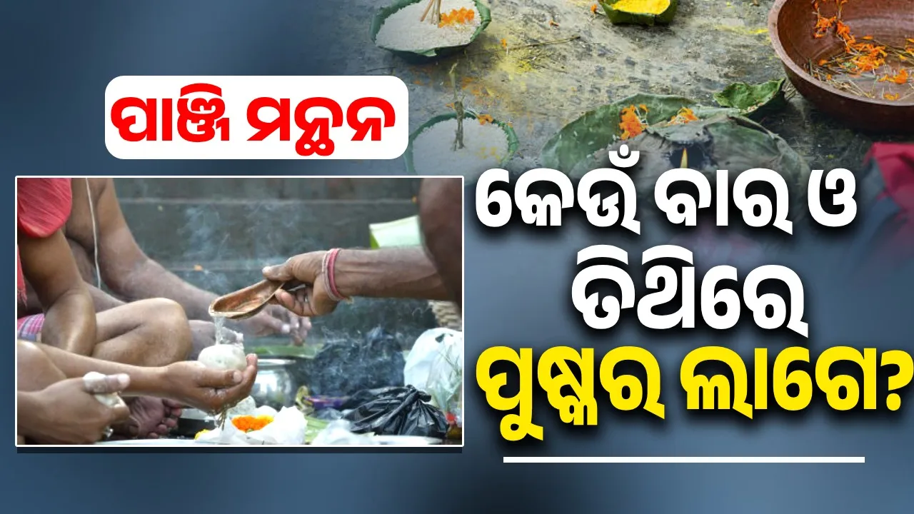 ପାଞ୍ଜି ମନ୍ଥନ: କେଉଁ ବାର ଓ ତିଥିରେ ପୁଷ୍କର ଲାଗେ?