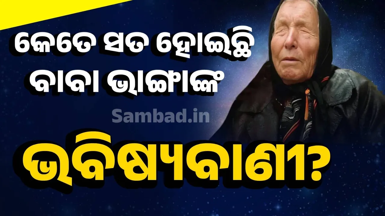  ଭୂମିକମ୍ପ, ବିଶୃଙ୍ଖଳା ଓ ଅର୍ଥନୈତିକ ବିପର୍ଯ୍ୟୟ: ୨୦୨୫ ପାଇଁ ବାବା ଭାଙ୍ଗାଙ୍କ ଭବିଷ୍ୟବାଣୀ କେତେ ସତ ହୋଇଛି?