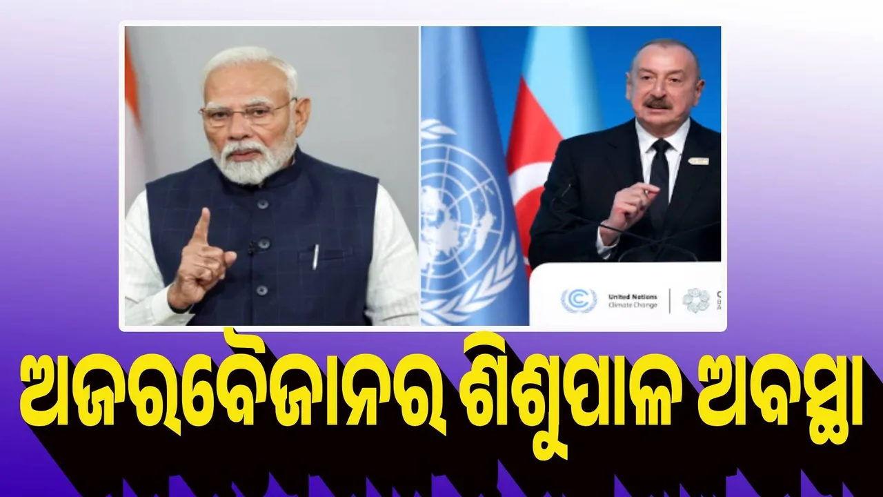  ଅଜରବୈଜାନର ଶିଶୁପାଳ ଅବସ୍ଥା : ଏସସିଓରେ ପ୍ରବେଶ ଉପରେ ରୋକ ଲଗାଇଲା ଭାରତ