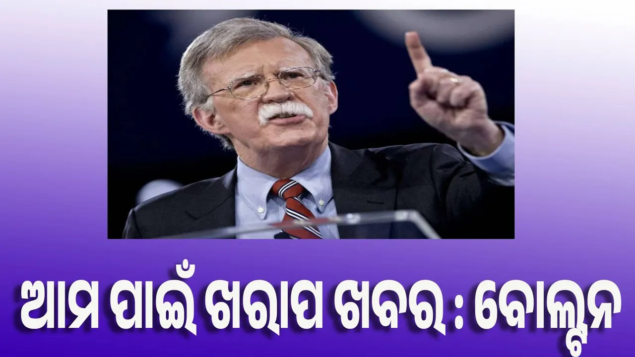  ମୋଦୀ ଚୀନ ଓ ରୁଷର ନିକଟତର ହେବା ଖରାପ ଖବର : ବୋଲ୍ଟନ
