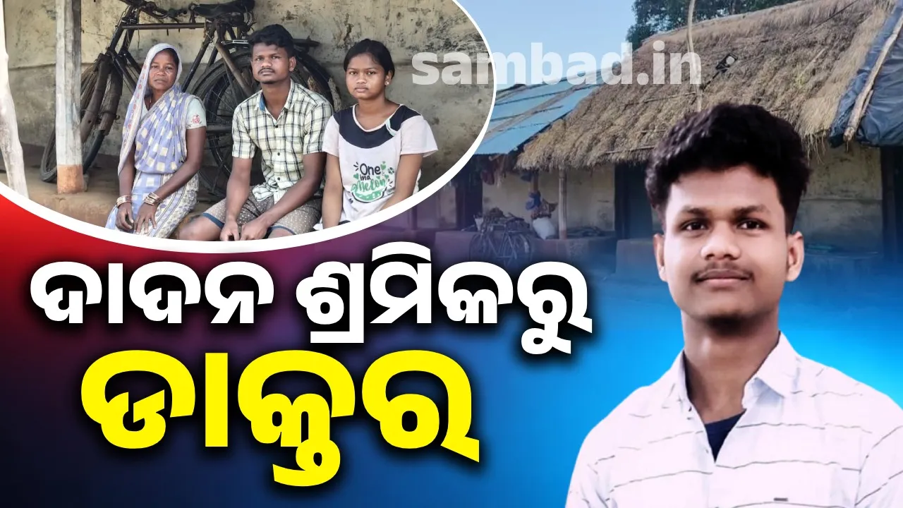  ଡାକ୍ତର ସ୍ବପ୍ନରେ ଲାଗିଲା ଡେଣା: ଦାଦନ ଶ୍ରମିକରୁ ସାଜିବେ ଡାକ୍ତର, ସତ ହେଲା ଶୁଭମ୍ ଶବରଙ୍କ ସ୍ବପ୍ନ...