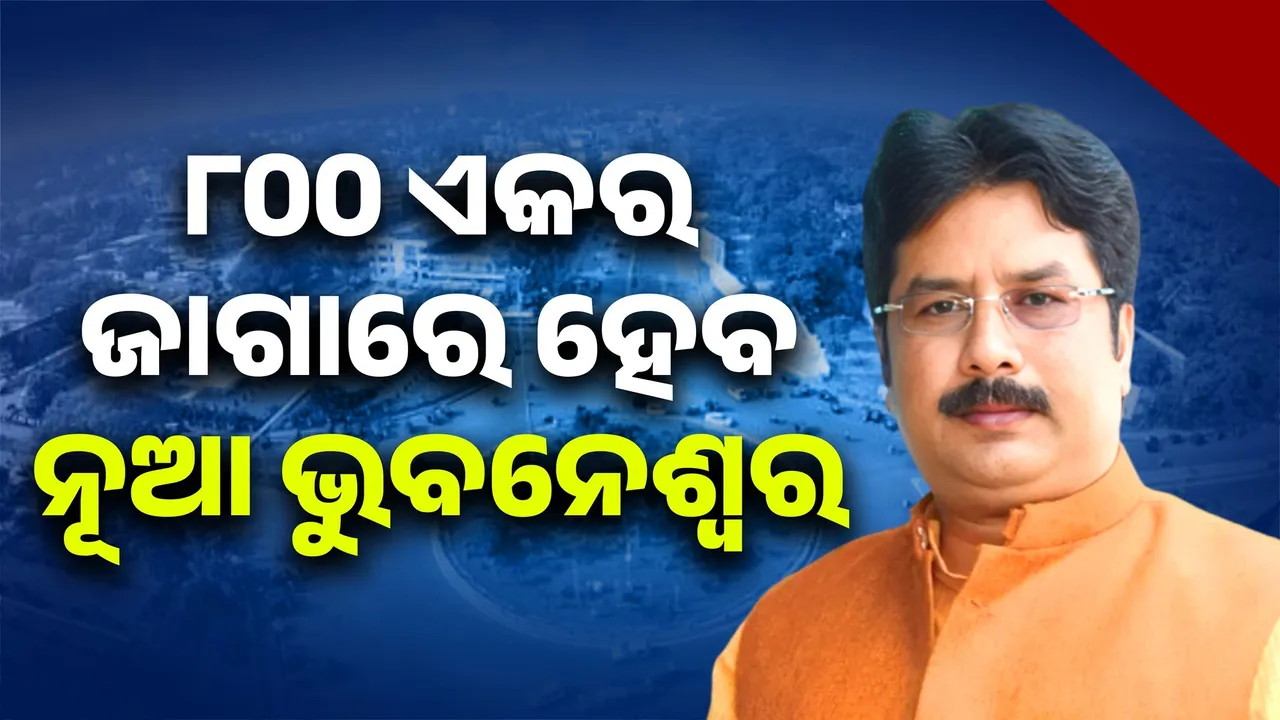  ଭୁବନେଶ୍ୱରର ବୃଦ୍ଧି ସହ ଏହାର ପୁନଃ ବିକାଶ ଲାଗି ମଧ୍ୟ ଆମେ ଯୋଜନା କରୁଛୁ: ନଗର ଉନ୍ନୟନ ମନ୍ତ୍ରୀ ଡାକ୍ତର କୃଷ୍ଣଚନ୍ଦ୍ର ମହାପାତ୍ର