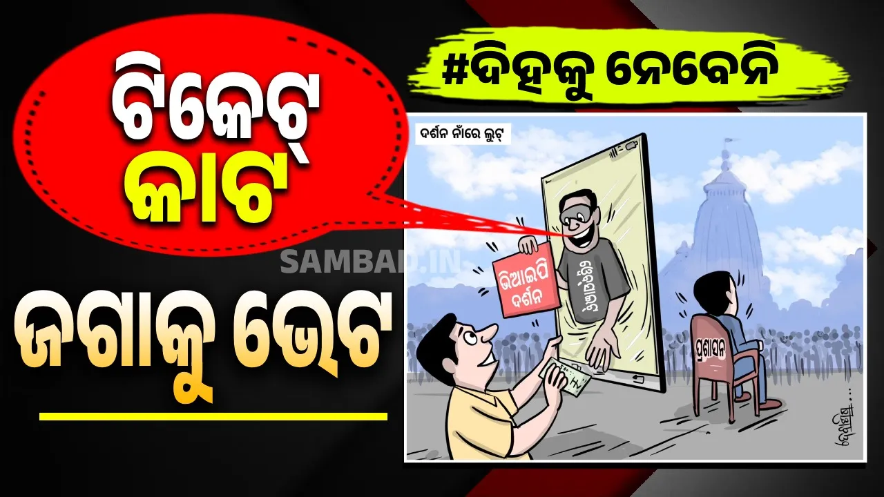  ପ୍ରଶାସନକୁ ନାହିଁ ଡର; ଜଲ୍‌ଦି ଜଲ୍‌ଦି ଆସି ଟିକେଟ୍‌ କର...