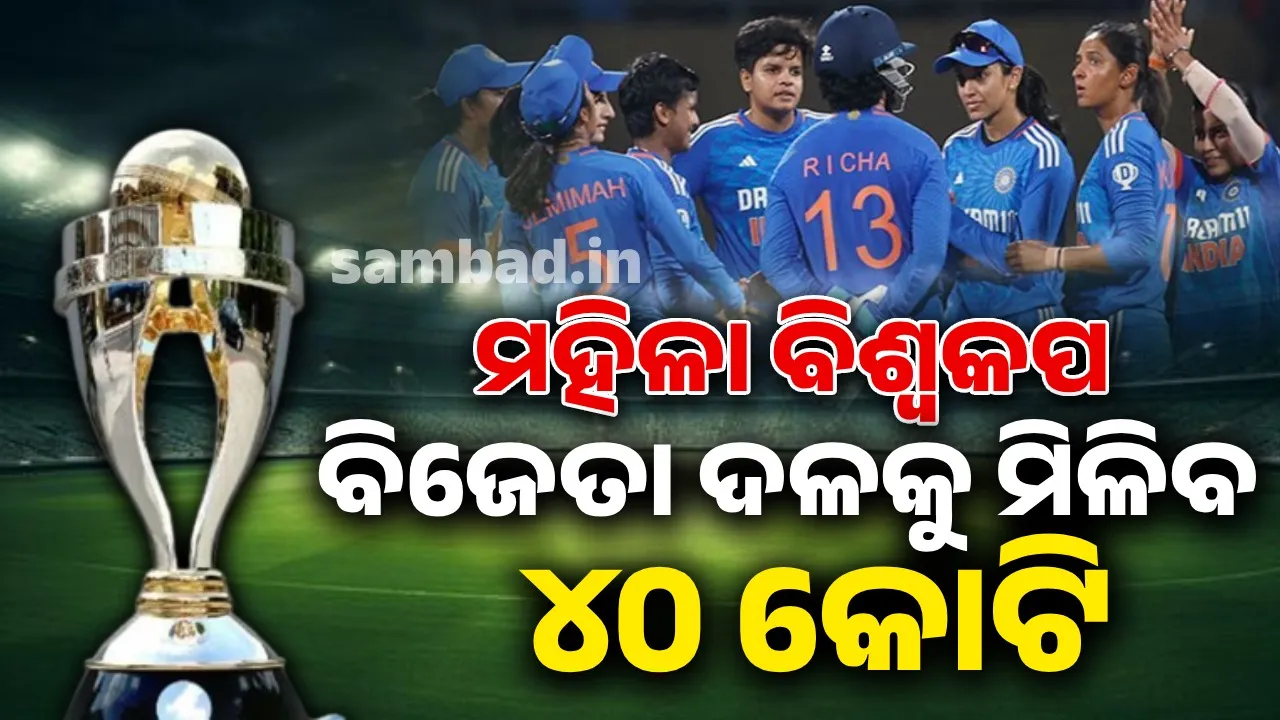  ମହିଳା ବିଶ୍ବକପ : ବିଜେତା ଦଳକୁ ମିଳିବ ୪୦ କୋଟି