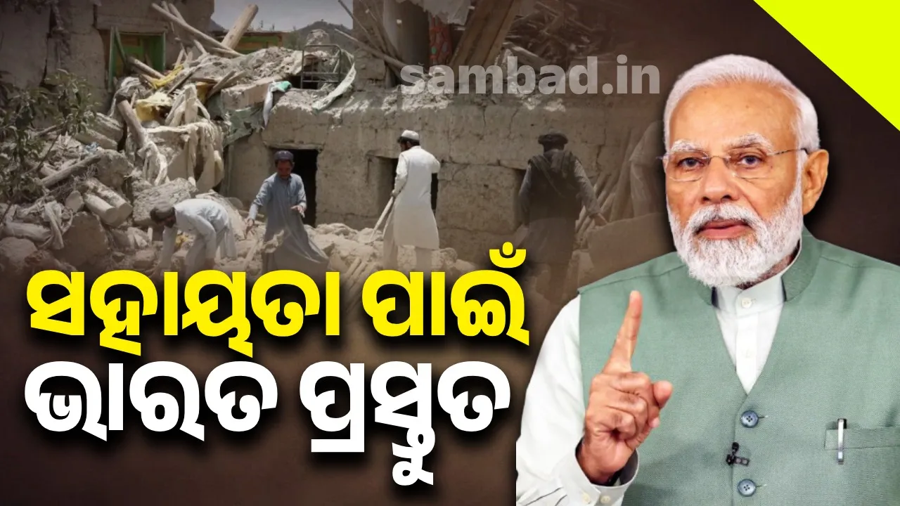  ଆଫଗାନିସ୍ତାନକୁ ସହାୟତା ଏବଂ ରିଲିଫ୍ ଯୋଗାଇବାକୁ ଭାରତ ପ୍ରସ୍ତୁତ ଅଛି: ପ୍ରଧାନମନ୍ତ୍ରୀ ମୋଦୀ