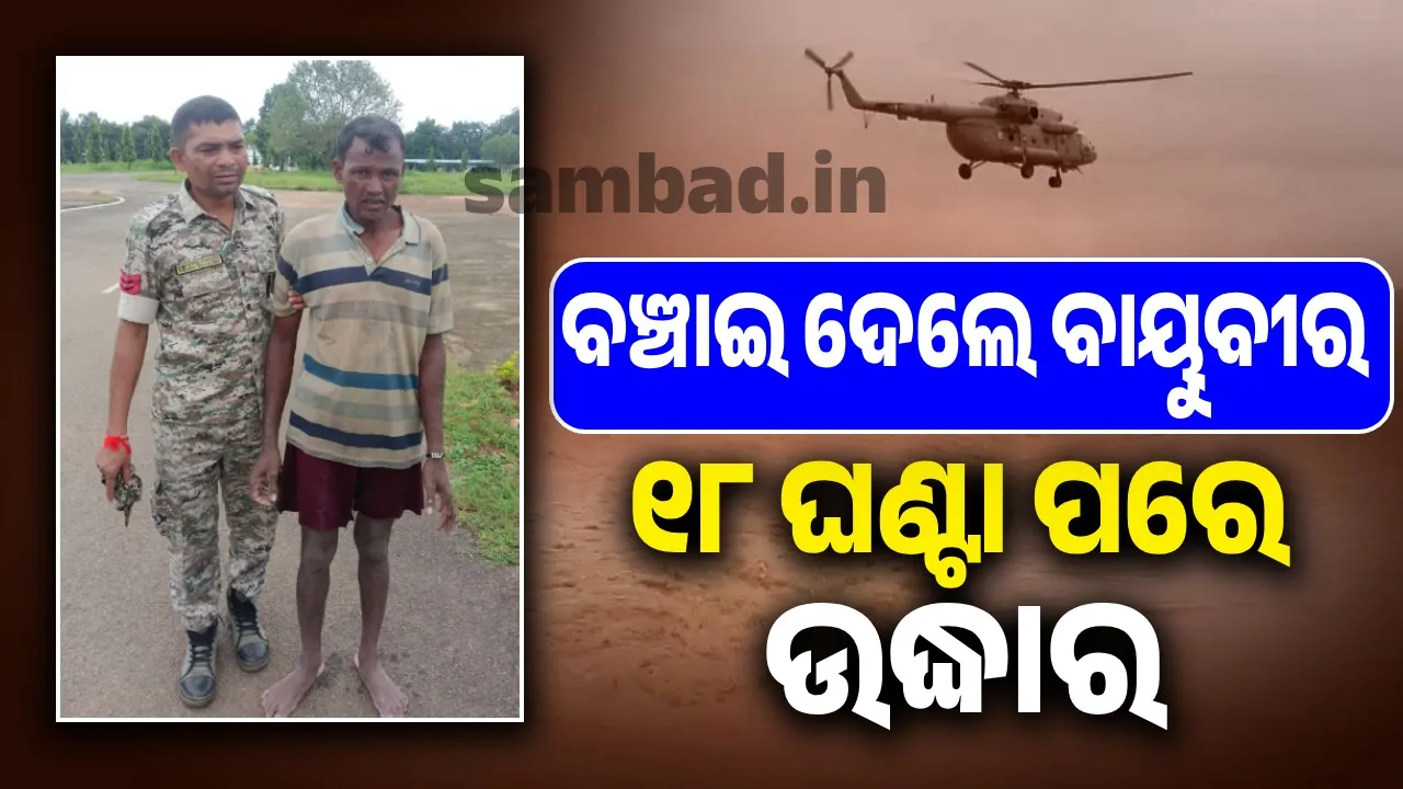  ନଦୀର ପ୍ରଖର ଜଳସ୍ରୋତ ଭିତରେ ଗଛକୁ ଧରି ଜୀବନ ବଞ୍ଚାଇଲେ ଏହି ବ୍ୟକ୍ତି