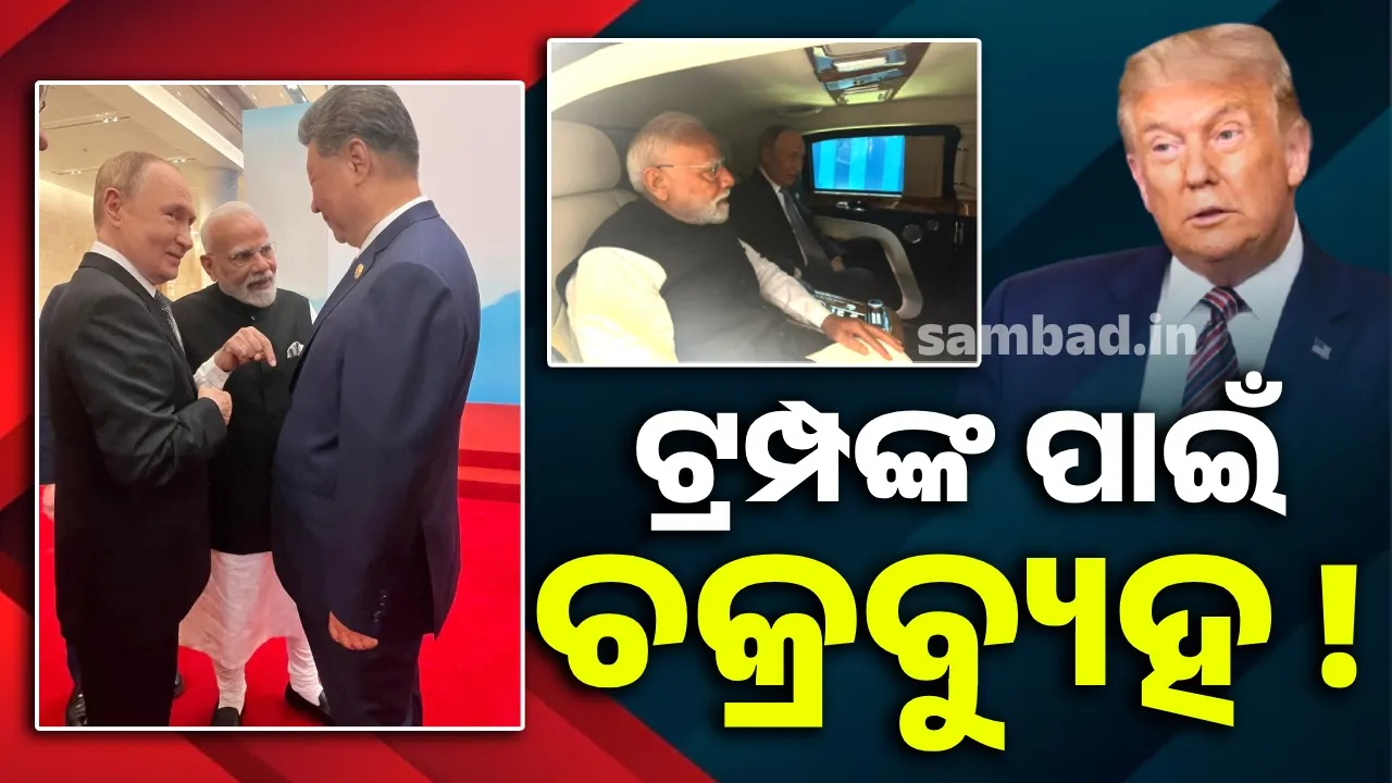  ୩ ମହାଶକ୍ତିଙ୍କ ମହାମିଳନ: ତ୍ରିଶକ୍ତିଙ୍କୁ ଏକାଠି ଦେଖି ବଢିଲାଣି ଟ୍ରମ୍ପଙ୍କ ଟେନସନ୍
