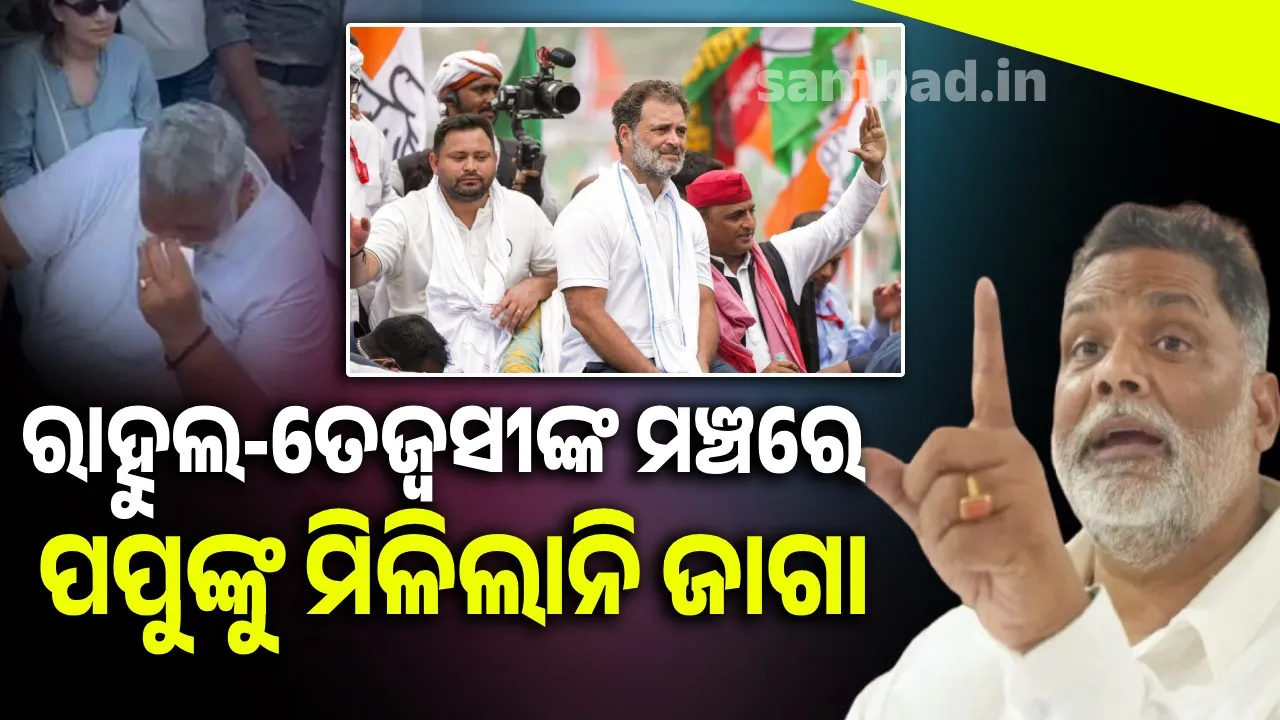  ରାହୁଲ-ତେଜ୍ବସୀ ମଞ୍ଚରେ ପୁଣି ହୀନିମାନ ହେଲେ ପପୁ ଯାଦବ