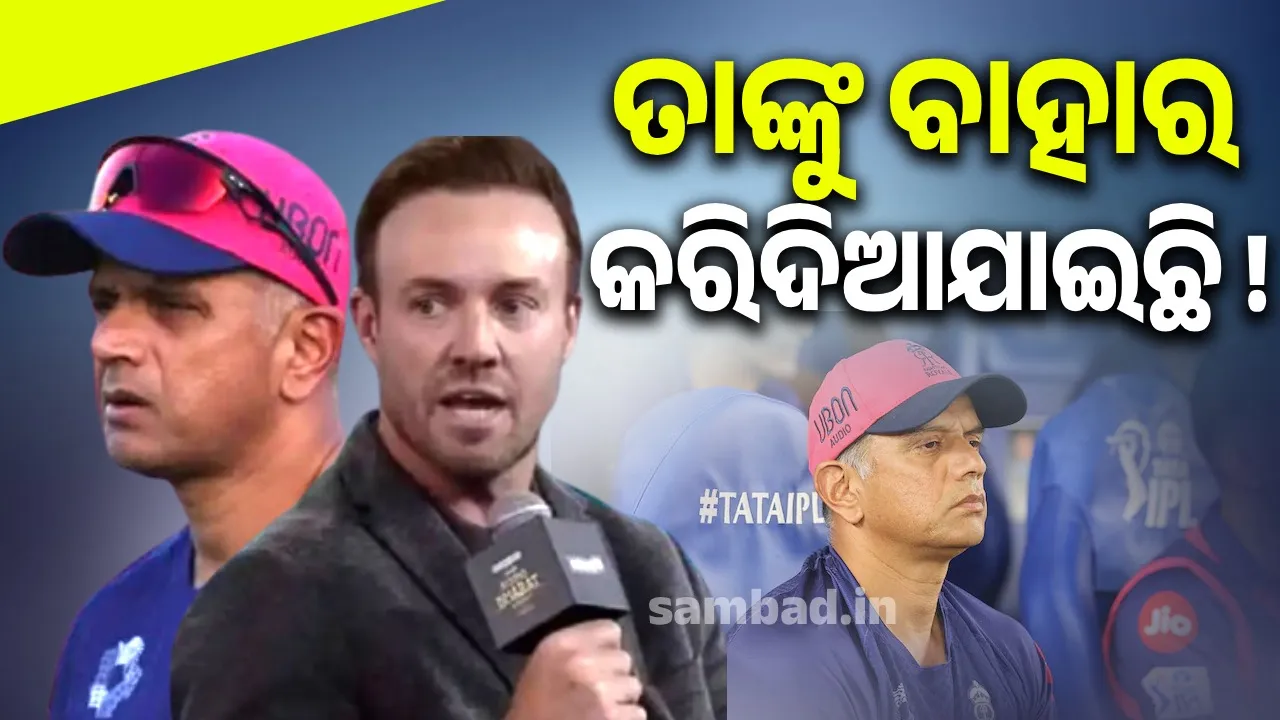  ତାଙ୍କୁ ବାହାର କରିଦିଆଯାଇଛି; ରାହୁଲ ରାଜସ୍ଥାନ ରୟାଲ୍ସ ଛାଡ଼ିବା ନେଇ ଏଭଳି କହିଲେ ଏବି ଡିଭିଲିୟର୍ସ